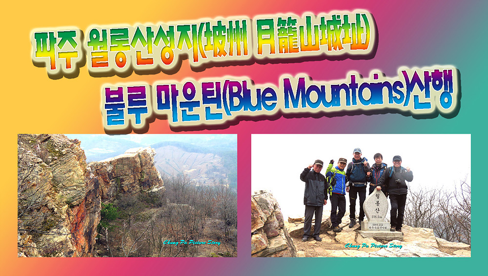 걸으면 건강하다… 파주 월롱산성지(坡州 月籠山城址) 불루 마운틴(Blue Mountains) 산행